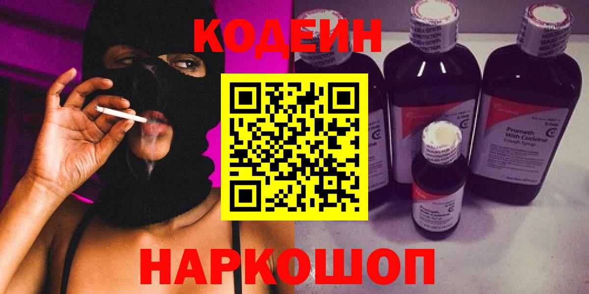 Codein напиток Lean (лин)  Вход с VPN  Котовск 
